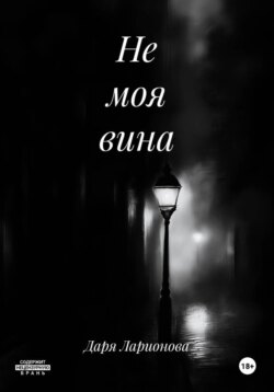 Не моя вина