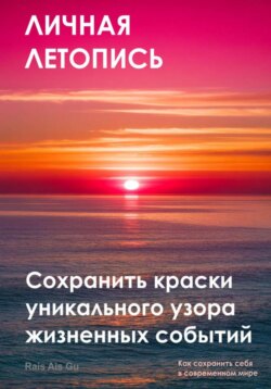 Личная летопись. Сохранить краски уникального узора жизненных событий