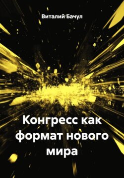 Конгресс как формат нового мира