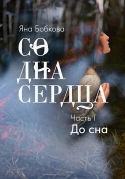Со дна сердца. Часть I. До сна