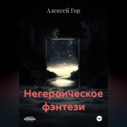 Негероическое фэнтези