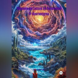 Сборник рассказов по ВСЕЛЕННАЯ Ψ-КОНТИНУУМА