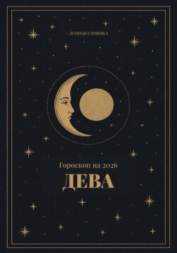 Гороскоп на 2026. Дева