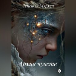 Архив чувств