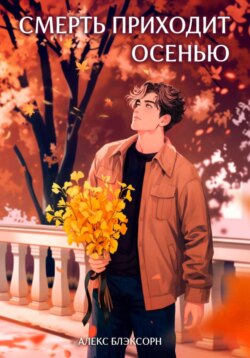 Смерть приходит осенью