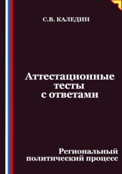 Аттестационные тесты с ответами. Региональный политический процесс