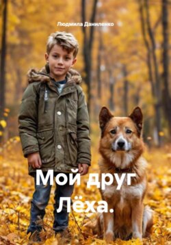 Мой друг Лёха