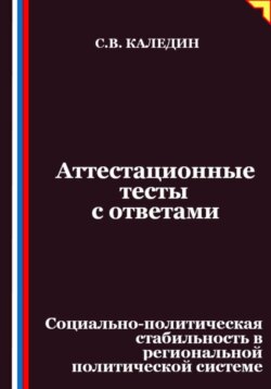 Аттестационные тесты с ответами. Социально-политическая стабильность в региональной политической системе