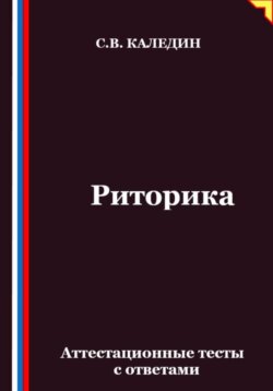 Риторика. Аттестационные тесты с ответами
