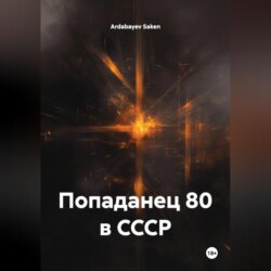 попаданец 80 в СССР
