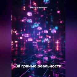 За гранью реальности