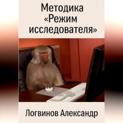 Методика «Режим исследователя»