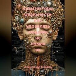 Архитекторы реальности как управлять людьми, не ломая их