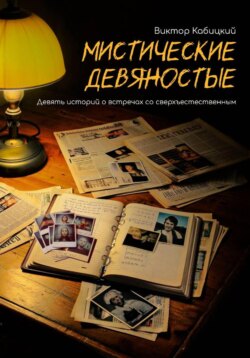 Мистические девяностые