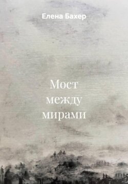 Мост между мирами