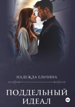 Поддельный идеал