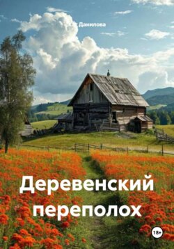 Деревенский переполох