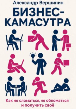Бизнес-камасутра