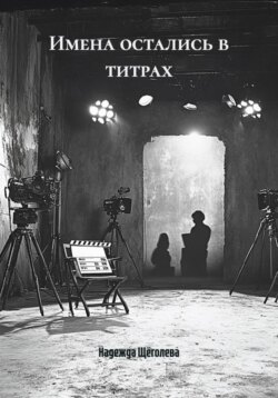 Имена остались в титрах