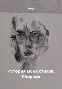 История моих стихов. Сборник