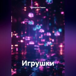Игрушки