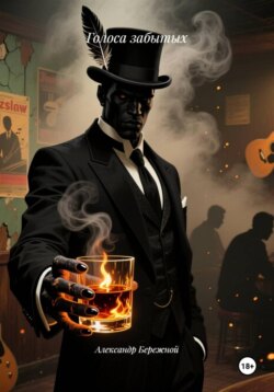 Голоса забытых