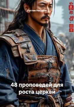 48 проповедей для роста церкви