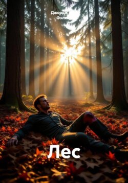 Лес