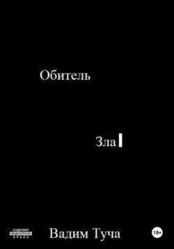 Обитель Зла