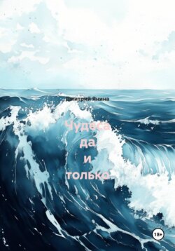 Чудеса да и только