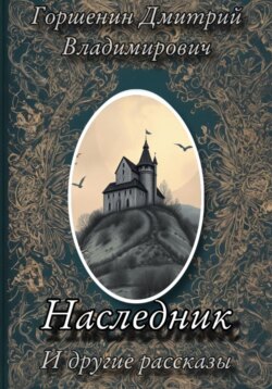 «Наследник» и другие рассказы