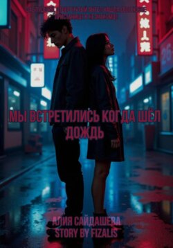 Мы встретились, когда шёл дождь