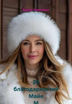 20 благодарностей Майе М