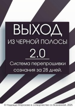 ВЫХОД ИЗ ЧЕРНОЙ ПОЛОСЫ 2.0. Система перепрошивки сознания за 28 дней