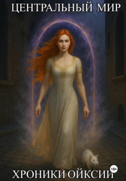 Хроники Ойксии – Центральный мир