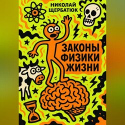 Законы Физики Жизни
