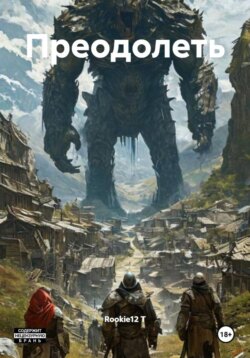 Преодолеть