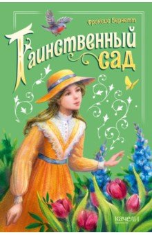 Таинственный сад