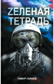 Zеленая тетрадь