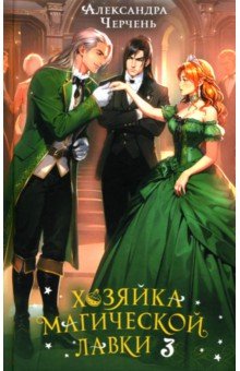 Хозяйка магической лавки. Книга 3