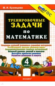 Математика. 4 класс. Тренировочные задачи