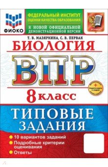 ВПР. Биология. 8 класс. 10 вариантов. Типовые задания