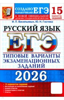 ЕГЭ-2026. Русский язык. 15 вариантов. Типовые варианты экзаменационных заданий от разработчиков ЕГЭ