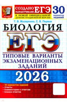 ЕГЭ-2026. Биология. 30 вариантов. Типовые варианты экзаменационных заданий от разработчиков ЕГЭ