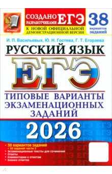 ЕГЭ-2026. Русский язык. 38 вариантов заданий + 50 заданий части 2. Типовые варианты заданий
