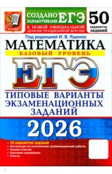 ЕГЭ-2026. Математика. Базовый уровень. 50 вариантов. Типовые варианты экзаменационных Заданий