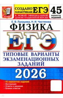 ЕГЭ-2026. Физика. 45 вариантов. Типовые варианты экзаменационных заданий от разработчиков ЕГЭ