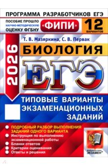 ЕГЭ-2026. Биология. 12 вариантов. Типовые варианты экзаменационных заданий