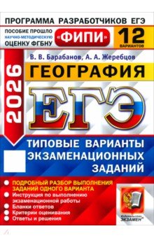 ЕГЭ-2026. География. 12 вариантов. Типовые варианты экзаменационных заданий