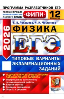 ЕГЭ-2026. Физика. 12 вариантов. Типовые варианты экзаменационных заданий